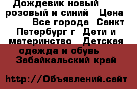 Дождевик новый Rukka розовый и синий › Цена ­ 980 - Все города, Санкт-Петербург г. Дети и материнство » Детская одежда и обувь   . Забайкальский край